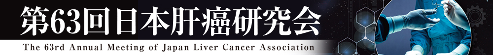 第63回日本肝癌研究会